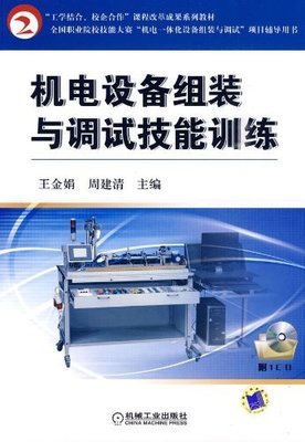 工学结合、校企合作 机电设备组装与调试技能训练教材的创新与实践
