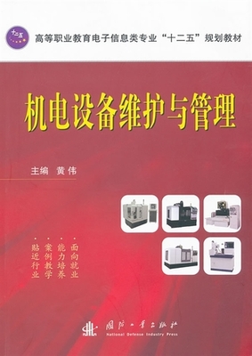 机电设备维护与管理实践指南
